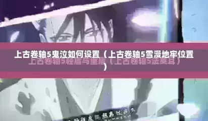 上古卷轴5鬼泣如何设置（上古卷轴5雪漫地牢位置）
