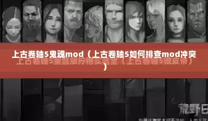 上古卷轴5鬼魂mod（上古卷轴5如何排查mod冲突）
