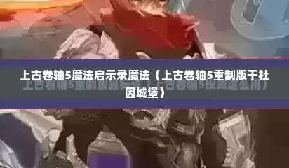 上古卷轴5魔法启示录魔法（上古卷轴5重制版干杜因城堡）