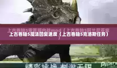上古卷轴5魔法回复速度（上古卷轴5克洛斯任务）
