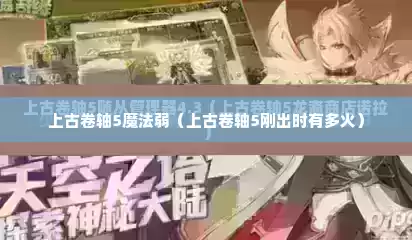 上古卷轴5魔法弱（上古卷轴5刚出时有多火）