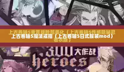 上古卷轴5魔法戒指（上古卷轴5日式服装mod）