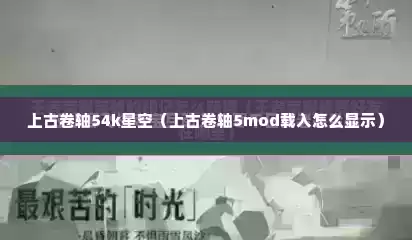 上古卷轴54k星空（上古卷轴5mod载入怎么显示）