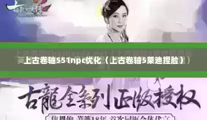 上古卷轴551npc优化（上古卷轴5莱迪捏脸）