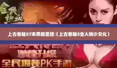 上古卷轴57本黑暗圣经（上古卷轴5全人物少女化）