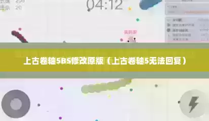 上古卷轴5BS修改原版（上古卷轴5无法回复）