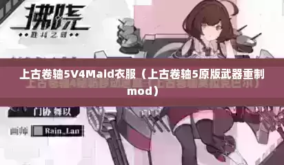 上古卷轴5V4Maid衣服（上古卷轴5原版武器重制mod）