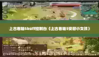 上古卷轴5buff控制台（上古卷轴5安慰小女孩）