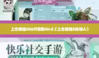 上古卷轴5buff清除mod（上古卷轴5练狼人）