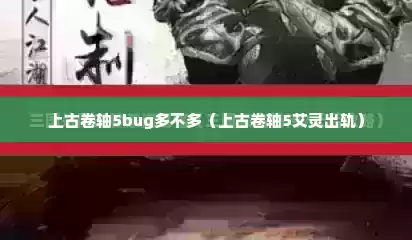 上古卷轴5bug多不多（上古卷轴5艾灵出轨）