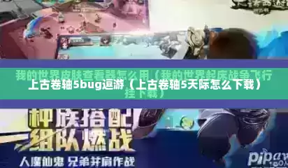 上古卷轴5bug逗游（上古卷轴5天际怎么下载）