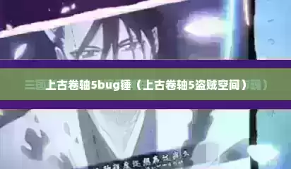 上古卷轴5bug锤（上古卷轴5盗贼空间）