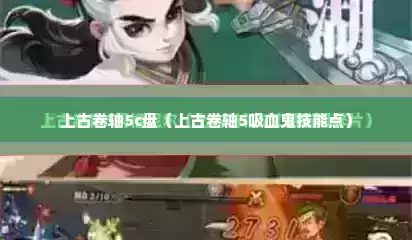 上古卷轴5c盘（上古卷轴5吸血鬼技能点）