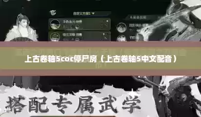 上古卷轴5coc停尸房（上古卷轴5中文配音）