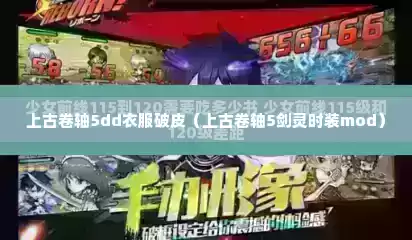 上古卷轴5dd衣服破皮（上古卷轴5剑灵时装mod）