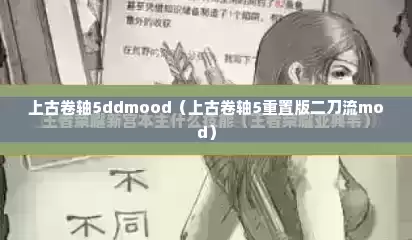 上古卷轴5ddmood（上古卷轴5重置版二刀流mod）