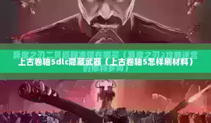 上古卷轴5dlc隐藏武器（上古卷轴5怎样刷材料）