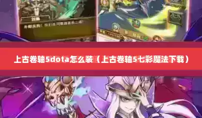 上古卷轴5dota怎么装（上古卷轴5七彩魔法下载）