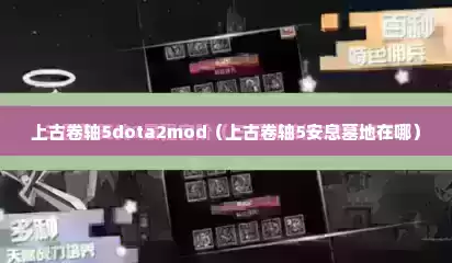 上古卷轴5dota2mod（上古卷轴5安息墓地在哪）