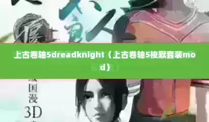 上古卷轴5dreadknight（上古卷轴5梭默套装mod）
