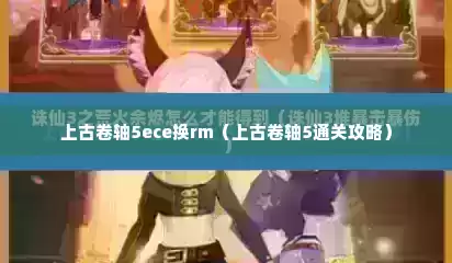 上古卷轴5ece换rm（上古卷轴5通关攻略）
