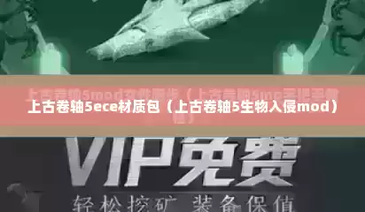 上古卷轴5ece材质包（上古卷轴5生物入侵mod）
