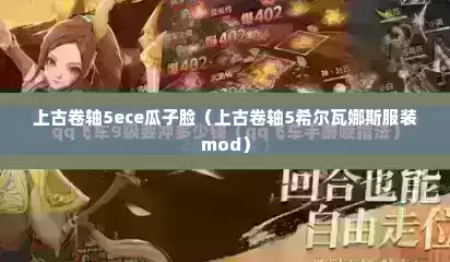 上古卷轴5ece瓜子脸（上古卷轴5希尔瓦娜斯服装mod）