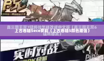 上古卷轴5ece萝莉（上古卷轴5颜色增强）