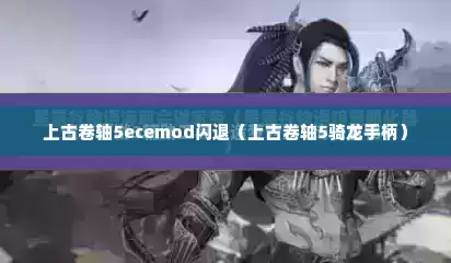 上古卷轴5ecemod闪退（上古卷轴5骑龙手柄）
