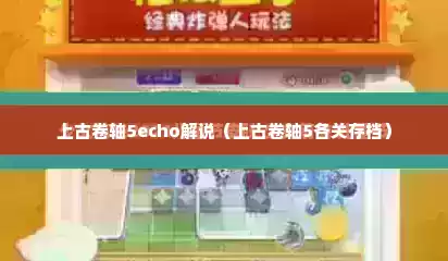 上古卷轴5echo解说（上古卷轴5各关存档）