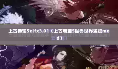上古卷轴5elfx3.01（上古卷轴5魔兽世界盗贼mod）