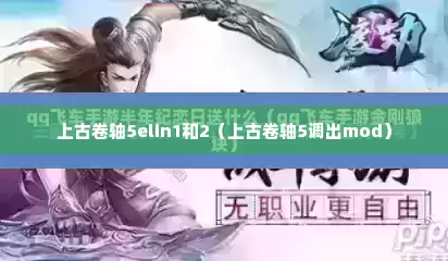上古卷轴5elin1和2（上古卷轴5调出mod）