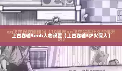 上古卷轴5enb人物设置（上古卷轴5炉火假人）