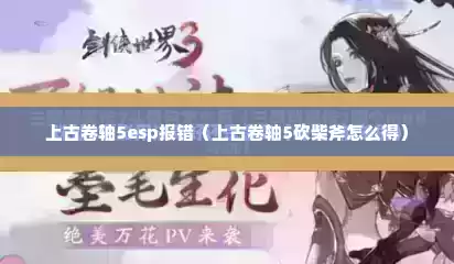 上古卷轴5esp报错（上古卷轴5砍柴斧怎么得）