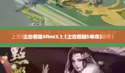 上古卷轴5fins3.1（上古卷轴5寿命）