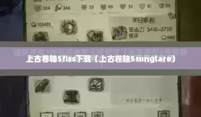 上古卷轴5fiss下载（上古卷轴5sunglare）