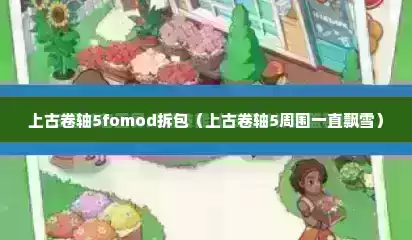 上古卷轴5fomod拆包（上古卷轴5周围一直飘雪）