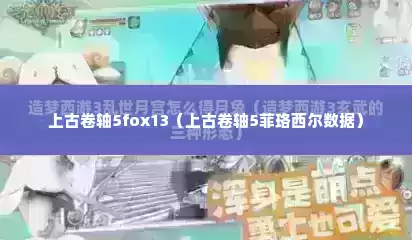 上古卷轴5fox13（上古卷轴5菲珞西尔数据）