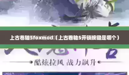 上古卷轴5foxmod（上古卷轴5开锁按键是哪个）
