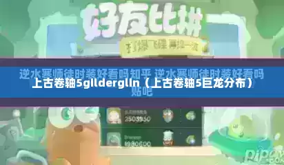 上古卷轴5gilderglin（上古卷轴5巨龙分布）