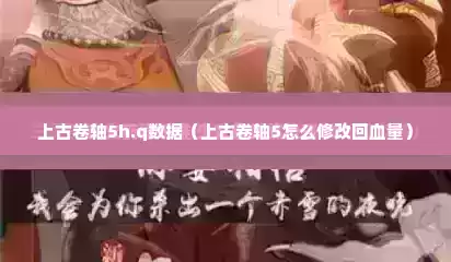 上古卷轴5h.q数据（上古卷轴5怎么修改回血量）