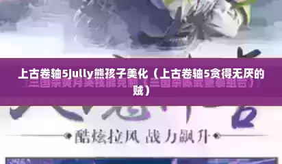 上古卷轴5jully熊孩子美化（上古卷轴5贪得无厌的贼）