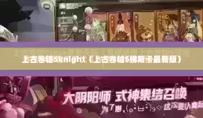 上古卷轴5knight（上古卷轴5佛斯卡最新版）