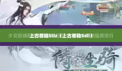 上古卷轴5liz（上古卷轴5sli）