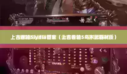 上古卷轴5lydia管家（上古卷轴5乌木武器材质）
