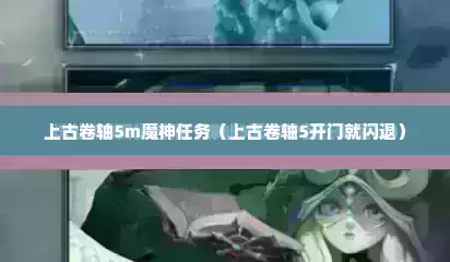 上古卷轴5m魔神任务（上古卷轴5开门就闪退）
