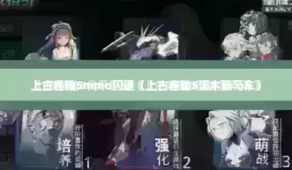上古卷轴5mmo闪退（上古卷轴5溪木镇马车）