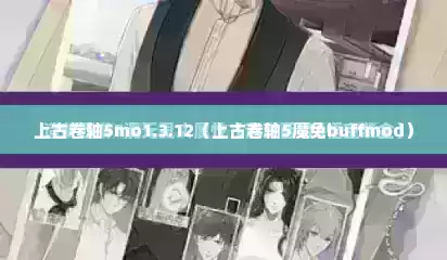 上古卷轴5mo1.3.12（上古卷轴5魔免buffmod）