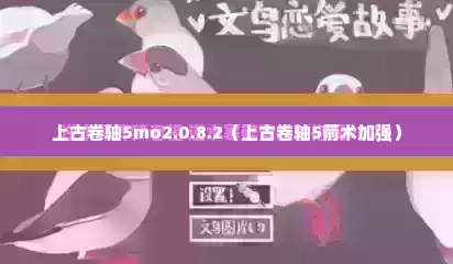 上古卷轴5mo2.0.8.2（上古卷轴5箭术加强）