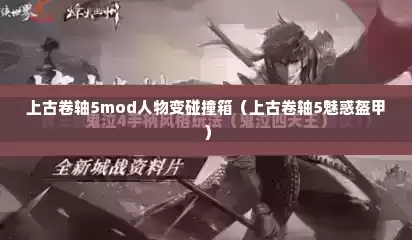 上古卷轴5mod人物变碰撞箱（上古卷轴5魅惑盔甲）